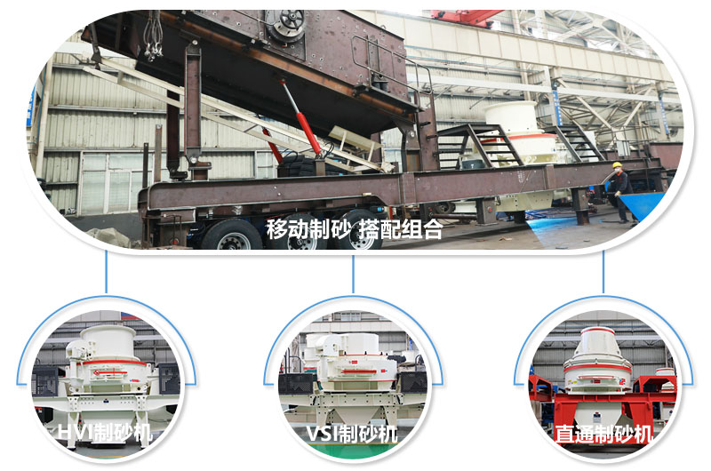 一臺(tái)設(shè)備可配備不同制砂機(jī)，減少成本20% 