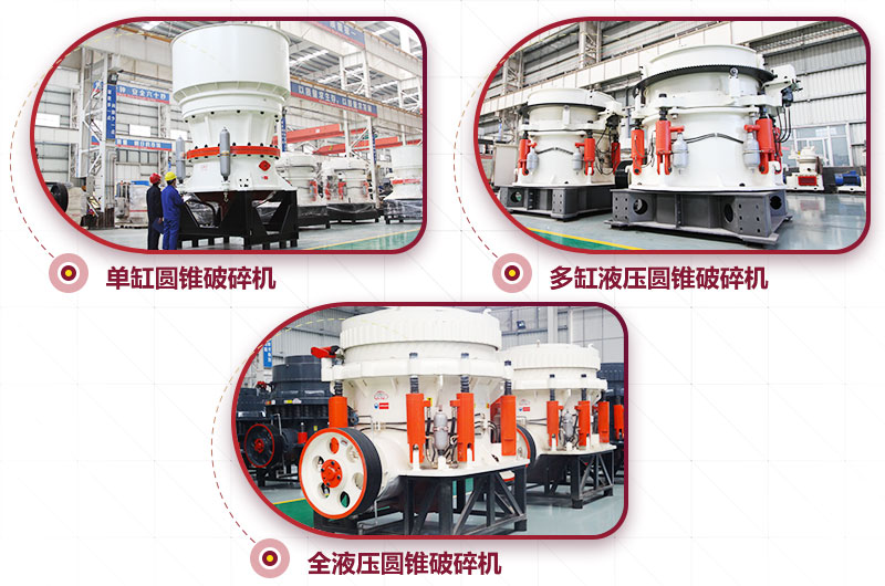 圓錐式破碎機，針片狀少、維修周期長