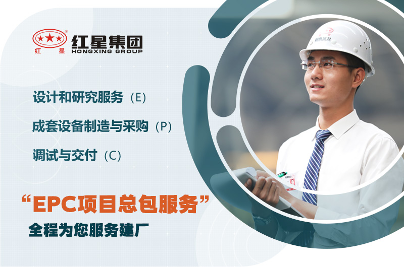 紅星歡迎您的咨詢，為您提供EPC服務(wù)