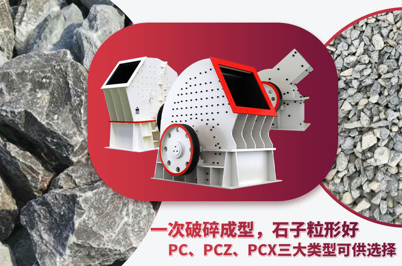 錘破機型號多樣、碎石效果好